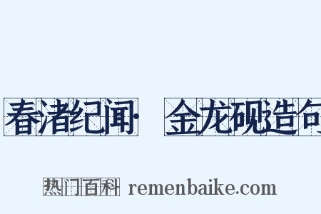 春渚纪闻·金龙砚造句是什么意思的图片